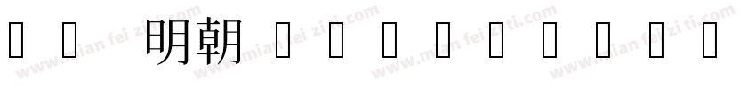 ＭＳ 明朝 Obliqued字体转换